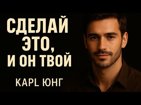 Видео: Карл Юнг. Прошепчи эти пять фраз перед сном — и он начнёт искать тебя везде | Психология отношений