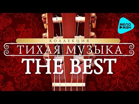 Видео: РУССКАЯ ГИТАРА  - "ТИХАЯ МУЗЫКА" -THE  BEST