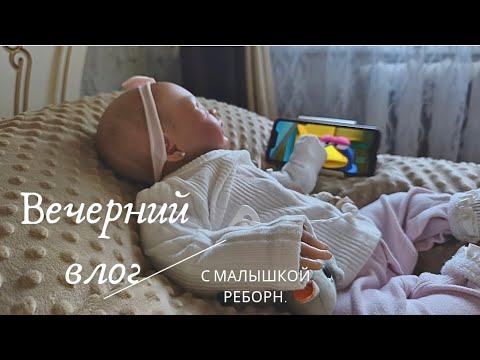 Видео: 🍂Вечерний влог с малышкой реборн. Кормление, укладываем спать. 🌄✨