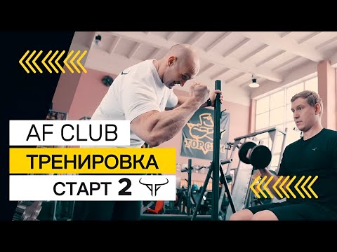 Видео: Тренировка №2 по программе «Старт» в AF Club | Александр Фёдоров