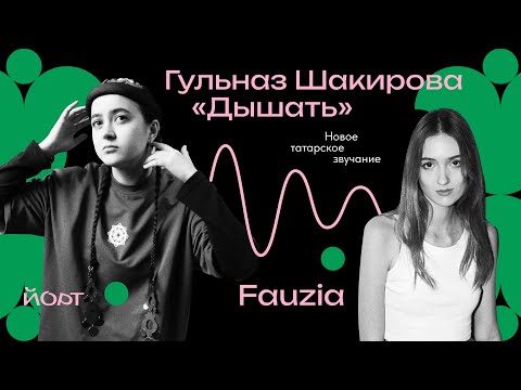 Видео: Новое татарское звучание | Fauzia и Гульназ Шакирова «Дышать» | Подкаст «Йорт»