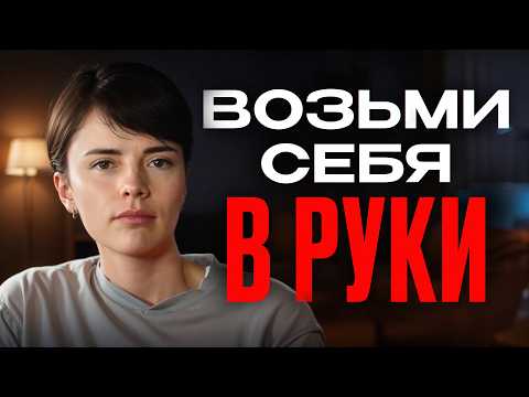 Видео: Хватит быть НЕУДАЧНИКОМ! / Как справляться с трудностями и идти вперед?