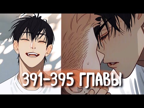 Видео: (СЁНЭН-АЙ) 19 Дней - Однажды [Озвучка манги | 391-395 главы] манга яой