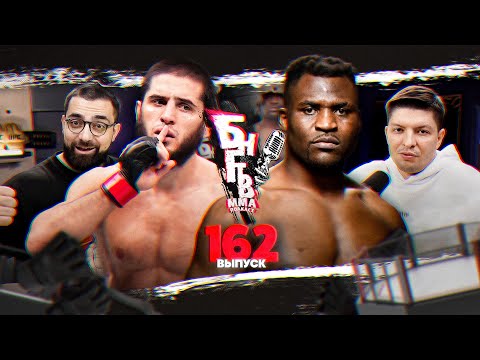 Видео: ❤️БНГТВ прогнозы UFC 322. Махачев уберет Маддалену? Джонс ОЧЕНЬ хочет. Нганну артист. Прохазка псих