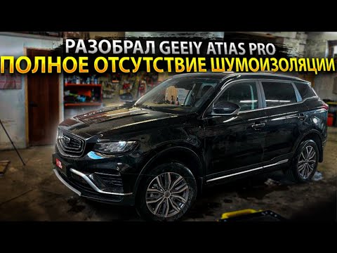Видео: Полная шумоизоляция Geely Atlas Pro + инструкция с разбором!