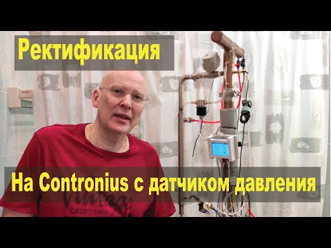 Видео: Ректификация на Contronius с датчиком давления, по пару и жидкости.