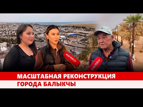 Видео: Масштабная реконструкция города Балыкчы
