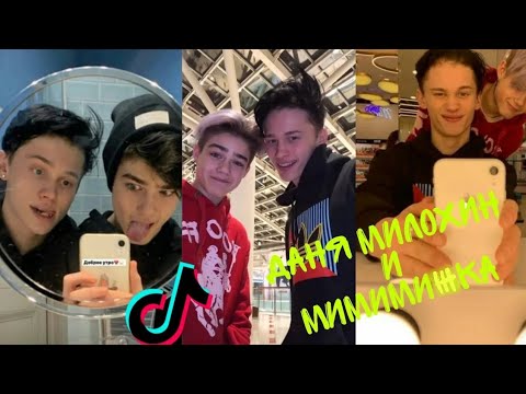 Видео: Милый Тик Ток! |Даня Милохин и Мимимижка|