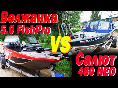 Видео: Битва лодок ВОЛЖАНКА 50 FISH PRO VS САЛЮТ 480 NEO Путаем задачи