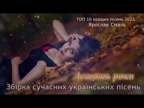 Видео: Топ10 кращих пісень 2023 - Ярослав Смаль (Збірка пісень)