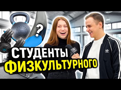 Видео: СТУДЕНТЫ ФИЗКУЛЬТУРНОГО отвечают на 10 ВОПРОСОВ / Школьные вопросы