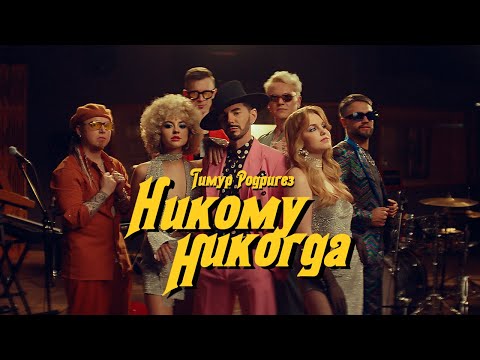 Видео: Тимур Родригез – Никому никогда (ПРЕМЬЕРА КЛИПА)
