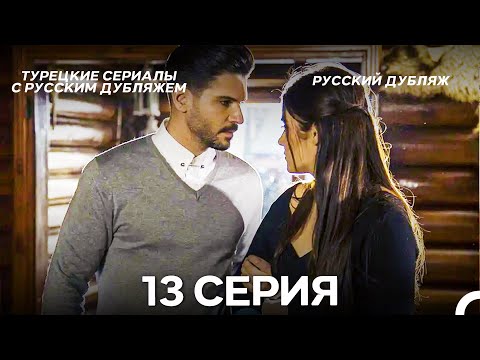 Видео: Черная Жемчужина 13 Серия (Pусский дубляж) ДЛИННАЯ ВЕРСИЯ