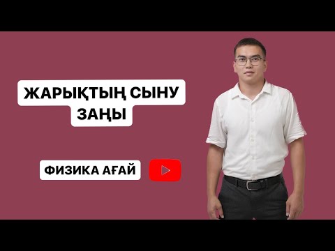 Видео: Жарықтың сыну заңы