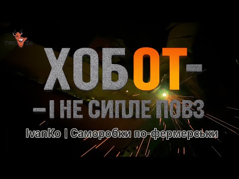 Видео: Модернізував вихід січкарні — тепер як треба!  Хобот вирішує все!