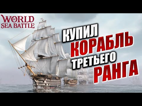 Видео: КУПИЛ КОРАБЛЬ ТРЕТЬЕГО РАНГА | Без Доната | World of Sea Battle | #16