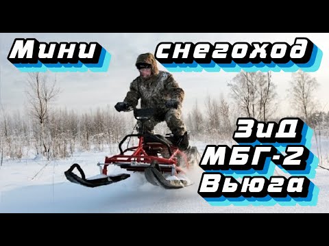 Видео: Обзор мини снегохода зид вьюга мбг- 2 fishcar mini