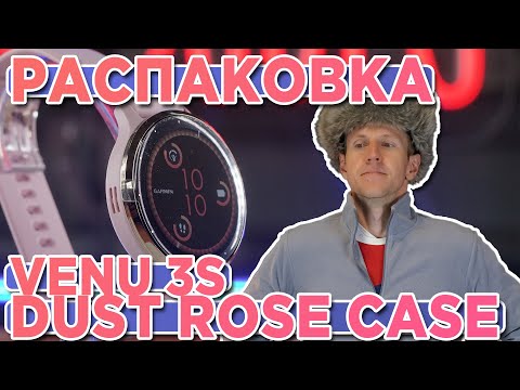 Видео: Распаковка часов Garmin Venu 3S Soft Gold Stainless Steel Bezel Dust Rose Case | Новинка 2023