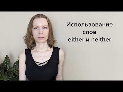 Видео: Использование слов either и neither  в английском языке