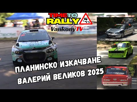 Видео: Планинско изкачване Валерий Великов 2025  4К Максимално качество #hillclimb #shumen #rally