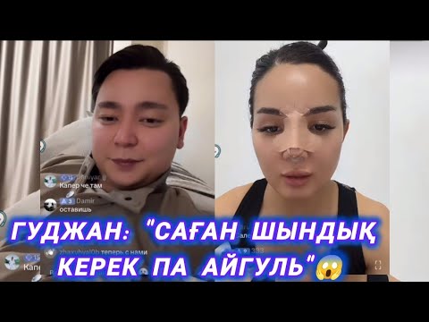 Видео: ГУДЖАН: "АШУЫМА ТИМЕ, ШЫНДЫҚТЫ ӘШКЕРЕЛЕСЕМ , ПАЗОР БОЛАСЫҢ"😱