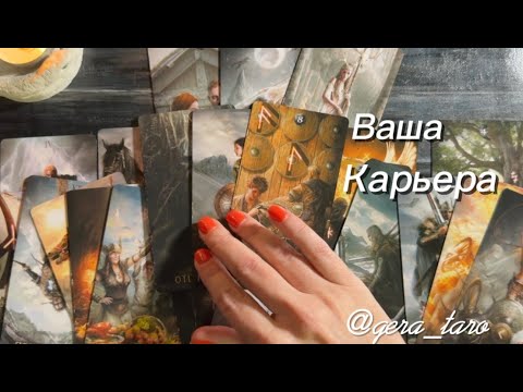 Видео: ✨РАБОТА КАРЬЕРА в ближайшее будущее #тароонлайн #таро 