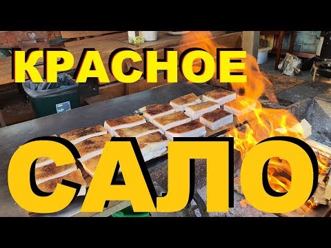 Видео: САЛО СОЛЕНОЕ КРАСНОЕ С ПАПРИКОЙ, ЧИЛИ И ЛУКОВЫМ СОКОМ РЕЦЕПТЫ СЮФ