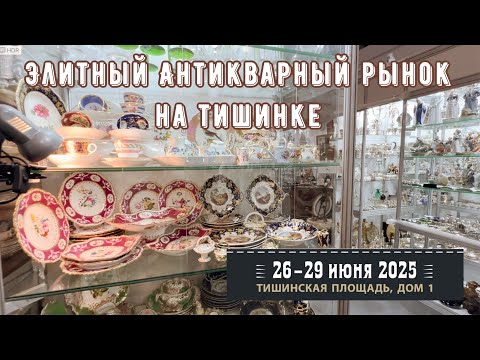 Видео: ЭЛИТНЫЙ БЛОШИНЫЙ РЫНОК НА ТИШИНКЕ | ТАКОГО ВЫБОРА БОЛЬШЕ НИГДЕ НЕТ!