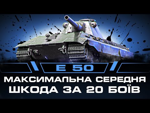 Видео: E 50 | МАКСИМАЛЬНА СЕРЕДНЯ ШКОДА ЗА 20 БОЇВ | ЧЕЛЕНДЖ З @S1MKA_UA  | #wot_ua