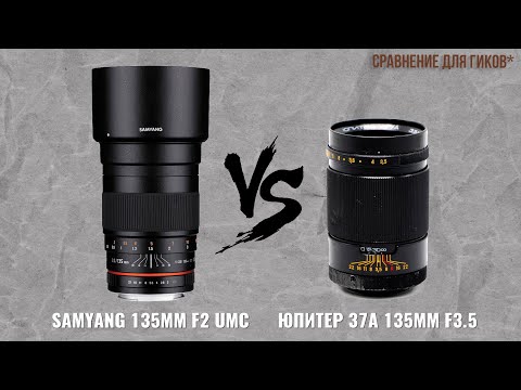 Видео: Юпитер 37А 135мм 3.5 vs Samyang 135mm F2.0