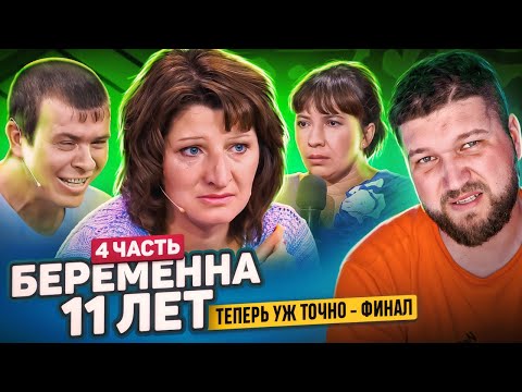 Видео: БЕРЕМЕННА 11 ЛЕТ - ЭТО САМЫЙ ДИКИЙ ФИНАЛ (МУЖСКОЕ ЖЕНСКОЕ)