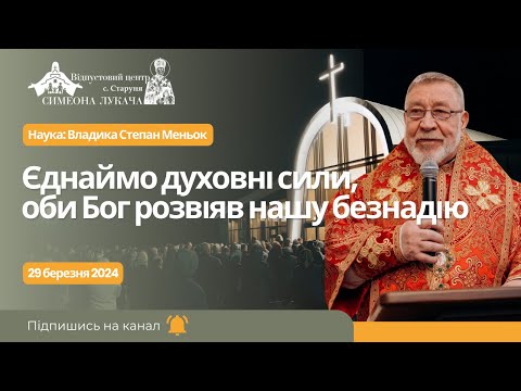 Видео: Єднаймо духовні сили, щоби Бог розвіяв нашу безнадію. Наука: Владика Степан Меньок у Старуні