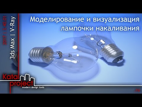 Видео: 3ds Max 2017.  Моделирование и визуализация лампочки накаливания *KatalProject*