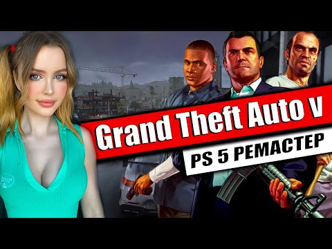 Видео: GTA 5 Remaster Полное Прохождение на Русском и Обзор | Grand Theft Auto V PS5 Прохождение | ГТА 5
