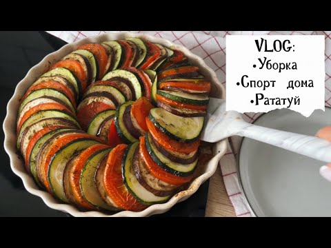 Видео: ❤️ VLOG 86: покупки Фикс прайс, уборка, рецепт Рататуй, спорт дома