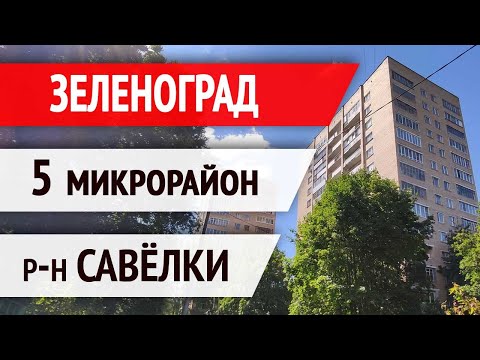 Видео: Обзор 5 микрорайона Зеленограда [жилье, инфраструктура]