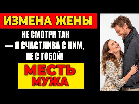 Видео: ИЗМЕНА ЖЕНЫ: НЕ СМОТРИ ТАК — Я СЧАСТЛИВА С НИМ, НЕ С ТОБОЙ! МЕСТЬ МУЖА!