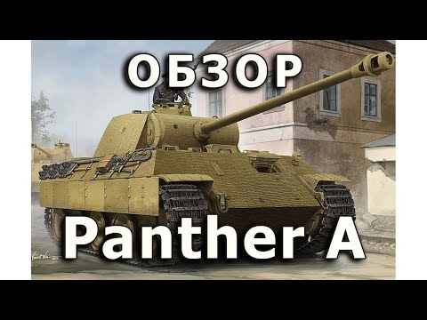 Видео: Обзор Panther A - средний танк, модель HobbyBoss, 1:35. Pz.V A tank model review Hobby Boss 1/35