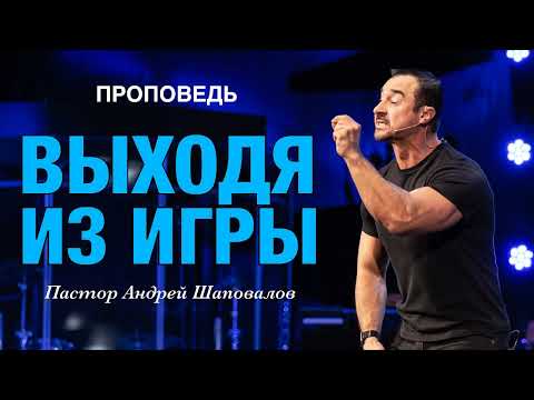 Видео: «Выходя из игры» Пастор Андрей Шаповалов
