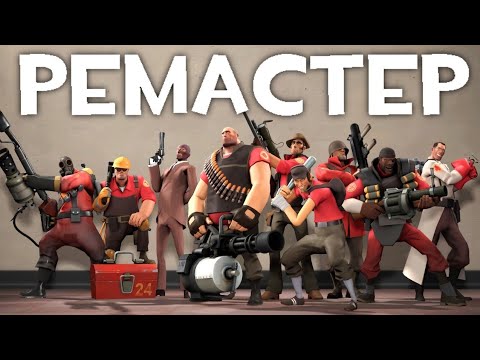 Видео: Все классы TF2 от (не запоминай) Ремастер! #tf2