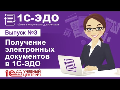 Видео: Получение электронных документов в 1С-ЭДО