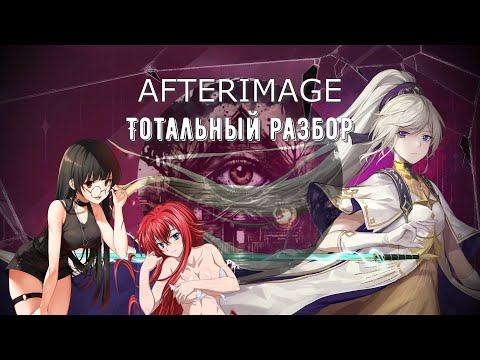 Видео: Afterimage — Анимешный трип часть 2