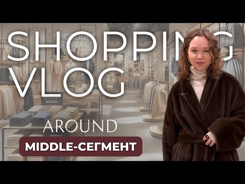 Видео: ШОПИНГ ВЛОГ в магазине AROUND! Обзор распродажи и 4 ГОТОВЫХ ОБРАЗА с примеркой