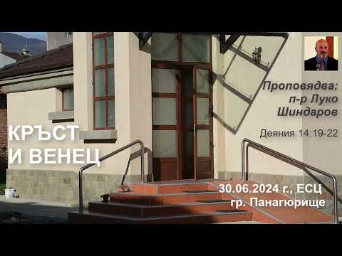 Видео: Кръст и венец