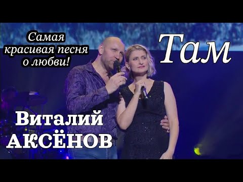 Видео: Самая красивая песня о любви! Там - Виталий Аксёнов