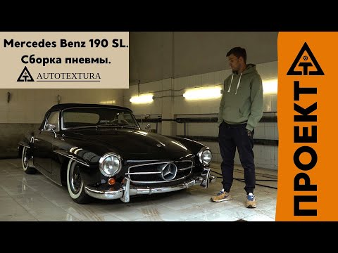Видео: Mercedes Benz 190 SL \ Низкая тачка с характером!