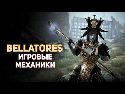 Видео: Bellatores: ЗБТ-обзор — Боевая система, таланты и профессии
