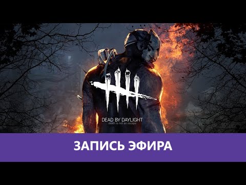 Видео: Dead by Daylight: Пытаемся дожить до рассвета |Деград-отряд|