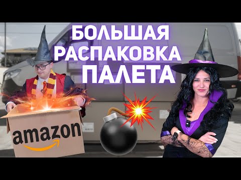 Видео: Палет с 38 загадочных коробок на Хэллоуин! БОЛЬШАЯ УДАЧА!!!