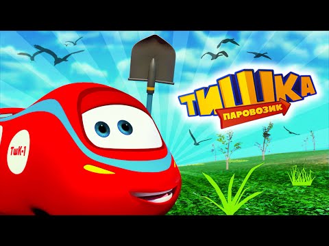 Видео: Мультики для детей / Паровозик Тишка / Все серии подряд / Сборник 187